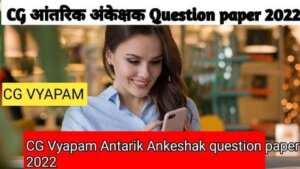 CG Vyapam Antarik Ankeshak Question Paper pdf download