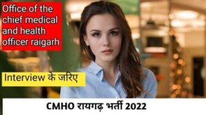CMHO भर्ती रायगढ़ | cmho Bharti Raigarh | कार्यालय मुख्या चिकित्सा एवं मुख्य जिला अधिकारी गरियाबंद भर्ती
