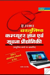 Computer Objective Book By Upkar Publication pdf Download