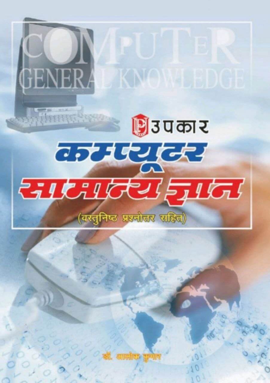 Computer Samanya Gyan By Upkar Publication pdf download