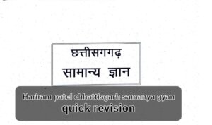 Hariram Patel Chhattisgarh Samanya Gyan Quick Revision Book PDF Download