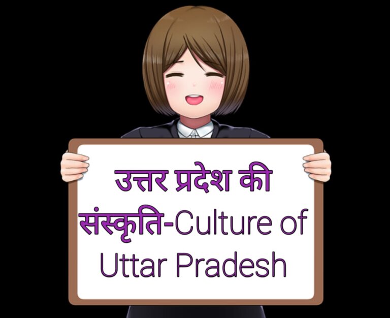 उत्तर प्रदेश की संस्कृति Uttar Pradesh Ki Sanskriti Culture Of Uttar Pradesh