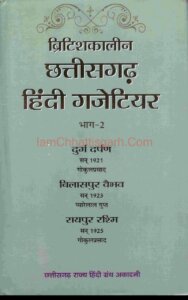 ब्रिटिशकालीन छत्तीसगढ़ हिन्दी गजेटियर Britishkaleen Chhattisgarh Hindi Gajetiayar pdf download
