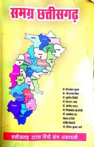 समग्र छत्तीसगढ़ बुक Samagra Chhattisgarh Book PDF Download