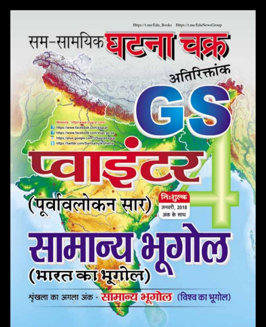 Ghatna Chakra Samanya Bhugol PDF Book Download