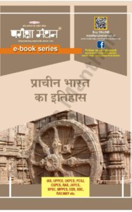 प्राचीन भारत का इतिहास By परीक्षा मंथन PDF in Hindi Download