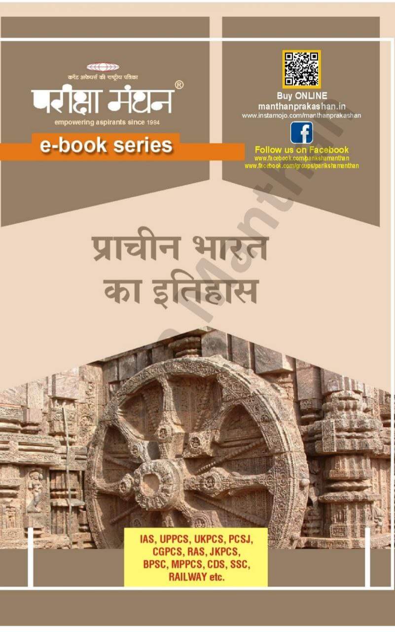 Pariksha manthan Prachin bharat ka itihas pdf notes download