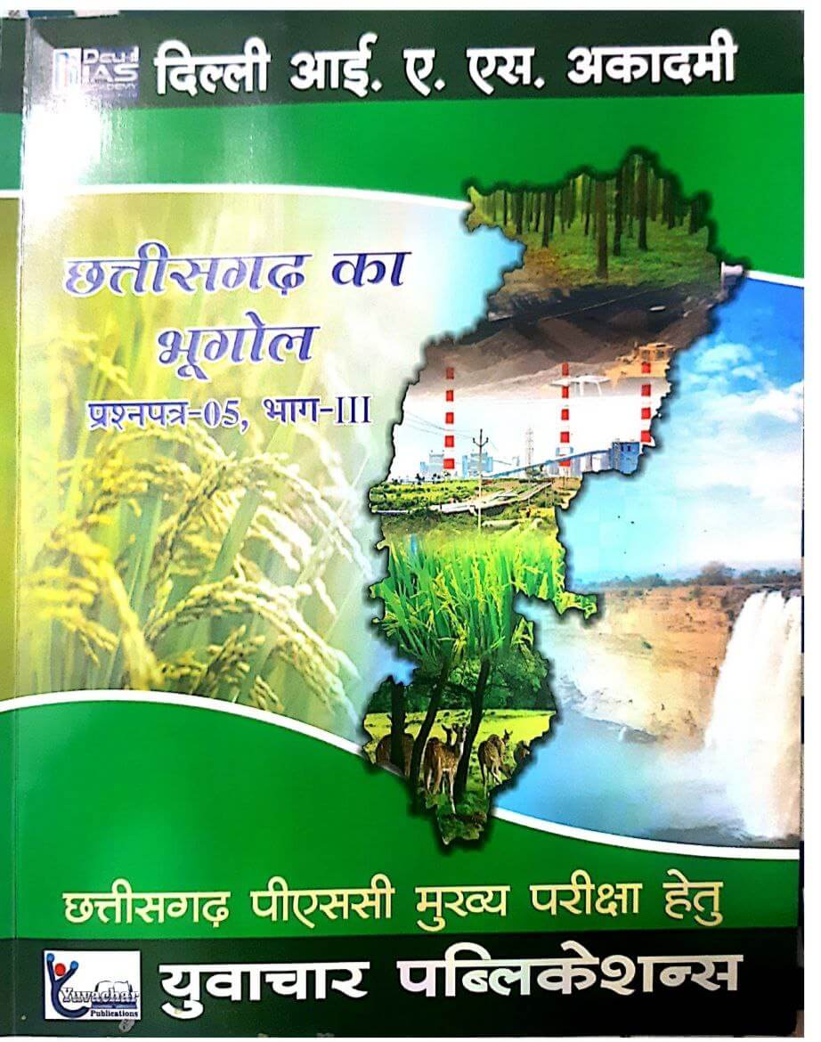 CGPSC Mains Paper-5 Chhattisgarh ka Bhugol By Delhi Ias Academy