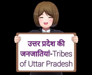 उत्तर प्रदेश की प्रमुख जनजातियाँ | Uttar Pradesh Ki Pramukh Janjatiya