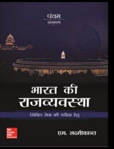 भारत की राज्यव्यवस्था पीडीएफ बुक डाउनलोड Bharat Ki Rajvayvastha By M.Lakshmikant Pdf Download