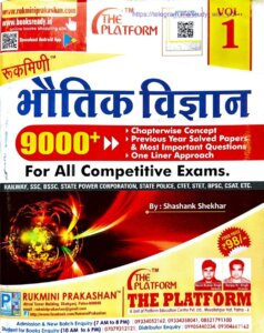 [2022] भौतिक विज्ञानं रुक्मिणी पीडीऍफ़ डाउनलोड | Bhautik Vigyan Rukmani Publication pdf download | Rukmini Physics Book pdf download