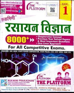 रसायन विज्ञानं रुक्मिणी पीडीऍफ़ डाउनलोड Rasayan Vigyan Rukmani Publication pdf download Rukmini Chemistry Book pdf download