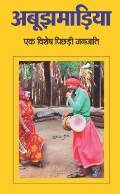 अबूझमाड़िया जनजाति छत्तीसगढ़ - Abujhmadiya Janjati Chhattisgarh - Abujhmadiya Tribe Chhattisgarh
