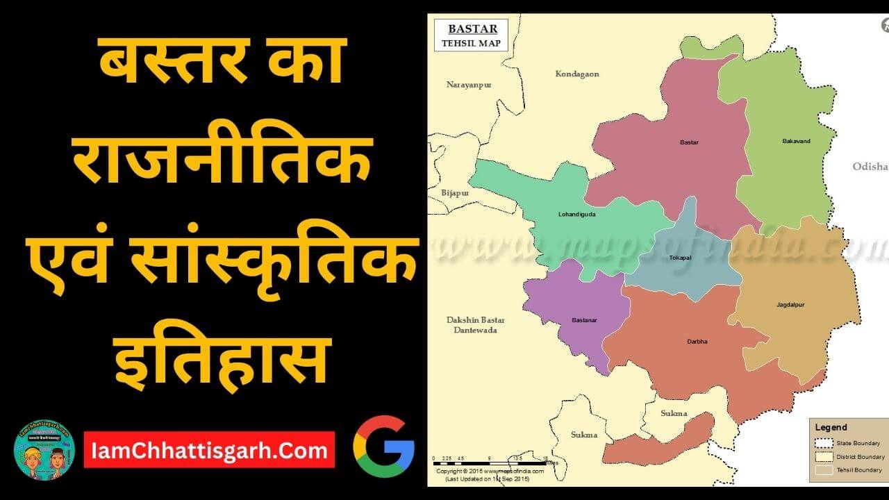 बस्तर का राजनैतिक इतिहास क्रमानुसार | Bastar ka rajnaitik itihas kramanusar