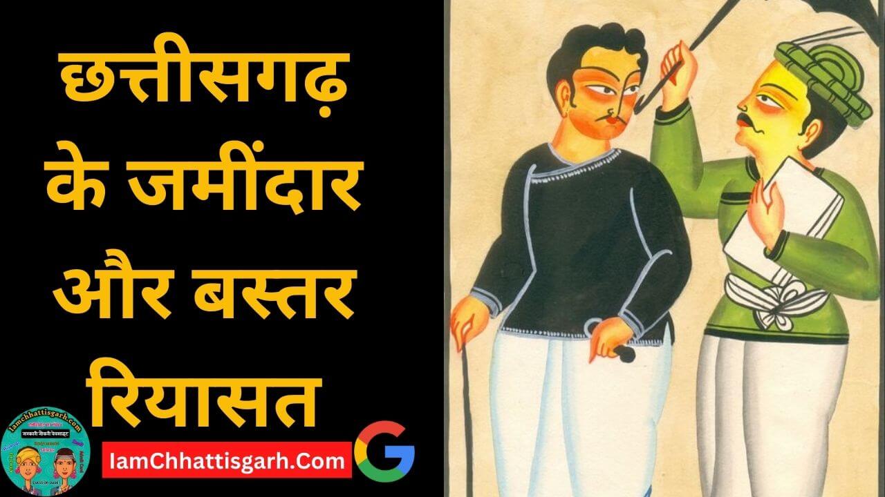 छत्तीसगढ़ के जमींदारों का इतिहास | Chhattisgarh ke jamindaro ka itihas
