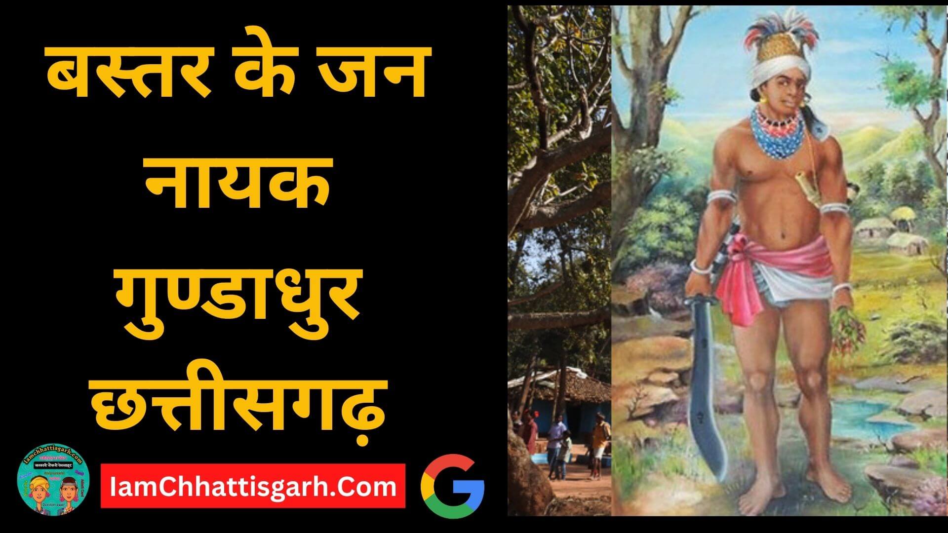 बस्तर के जन नायक गुण्डाधुर छत्तीसगढ़ | Bastar ke Jan Nayak Gundadhur Chhattisgarh
