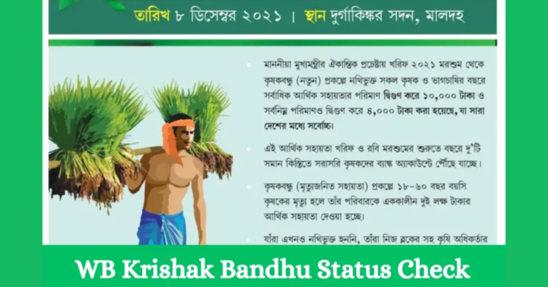 Krishak Bandhu Status 2023 Check Online, ID Number, www.krishakbandhu.net