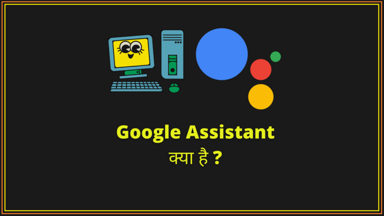 google assistant kya hai