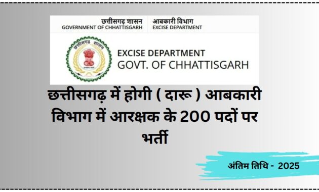 CG Abkari Aarakshak Bharti